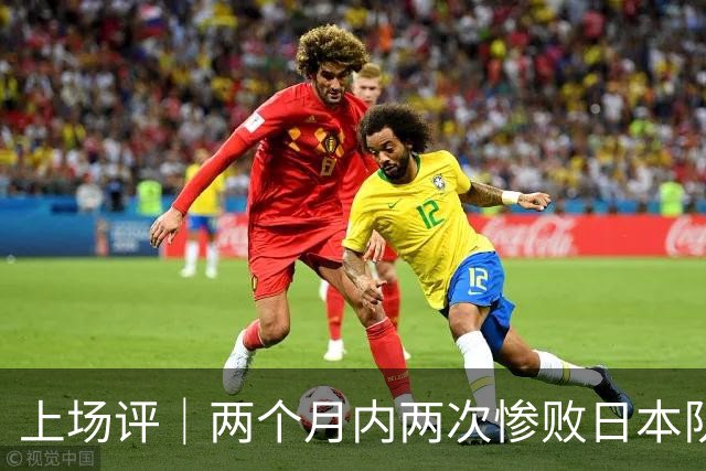 上场评｜两个月内两次惨败日本队，中国男篮输掉的远不止20分