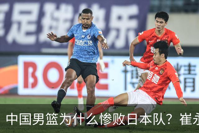 中国男篮为什么惨败日本队？崔永熙一针见血说出原因，说得实在
