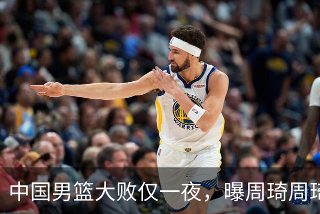 中国男篮大败仅一夜，曝周琦周琦渴望出战亚运会！郭士强难辞其咎，球迷：该下课了
