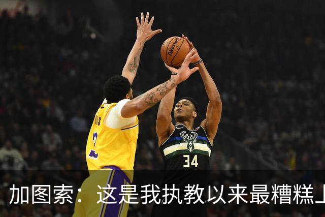 加图索：这是我执教以来最糟糕上半场之一 距保级安全线还差27分