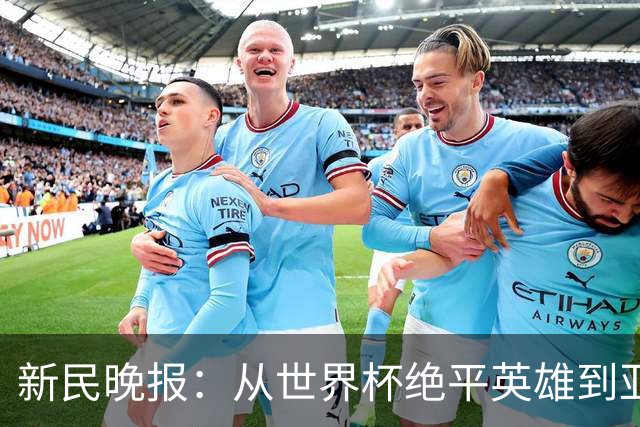 新民晚报：从世界杯绝平英雄到亚运绝对核心 杨舒予正在完成蜕变